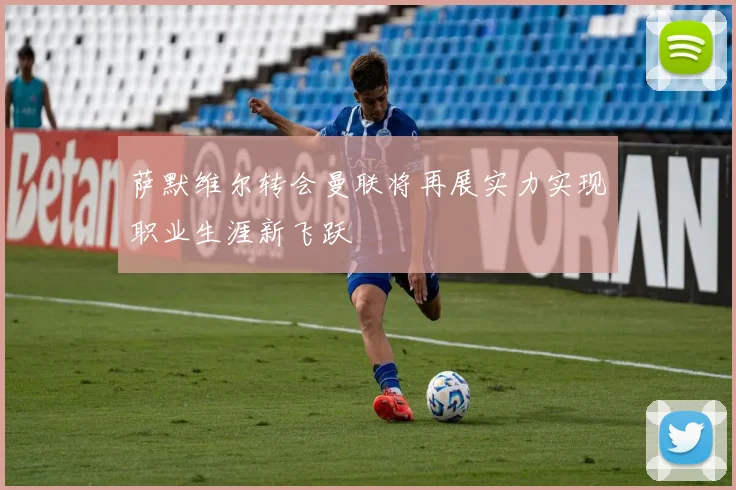 萨默维尔转会曼联将再展实力实现职业生涯新飞跃