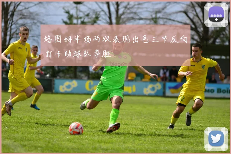 塔图姆半场两双表现出色三节反向打卡助球队争胜