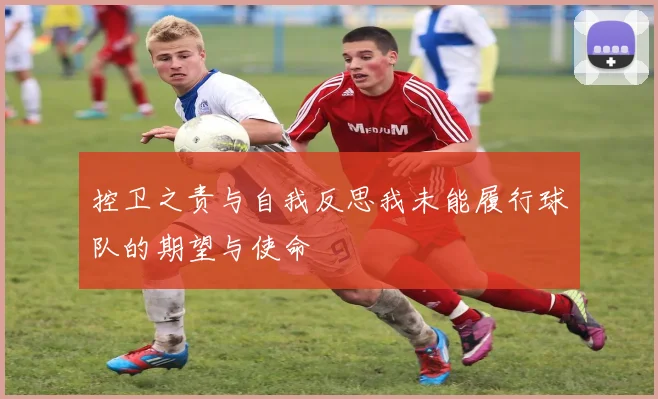 控卫之责与自我反思我未能履行球队的期望与使命