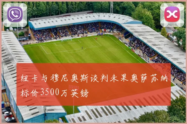 纽卡与穆尼奥斯谈判未果奥萨苏纳标价3500万英镑