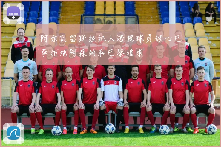 阿尔瓦雷斯经纪人透露球员倾心巴萨拒绝阿森纳和巴黎追求